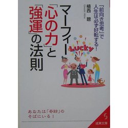 マーフィー「心の力」と「強運」の法則―「前向き思考」で人生は必ず好転する!(成美文庫) [文庫]
