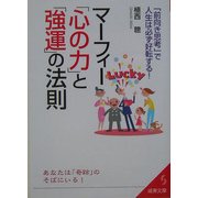 マーフィー「心の力」と「強運」の法則―「前向き思考」で人生は必ず好転する!(成美文庫) [文庫]