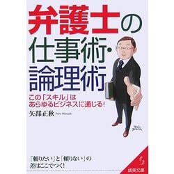 弁護士の仕事術・論理術(成美文庫) [文庫]