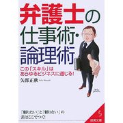 弁護士の仕事術・論理術(成美文庫) [文庫]