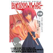 小説 BAMBOO BLADE―合宿と呪いの竹刀(ヤングガンガンノベルズ) [新書]