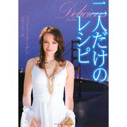 二人だけのレシピ(フローラブックス) [文庫]