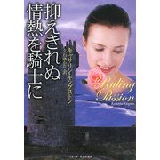 抑えきれぬ情熱を騎士に(フローラブックス) [文庫]