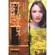 ルームサービスは突然に(フローラブックス) [文庫]