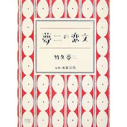 夢二の恋文(新風舎文庫) [文庫]