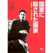 国家に殺された画家―帝銀事件・平沢貞通の運命(新風舎文庫) [文庫]