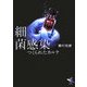 細菌感染―つくられたカルテ(新風舎文庫) [文庫]