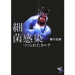 細菌感染―つくられたカルテ(新風舎文庫) [文庫]