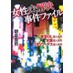 女性未解決事件ファイル―東電OL殺人事件・女医殺人事件・スチュワーデス殺人事件(新風舎文庫) [文庫]