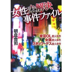 ヨドバシ Com 女性未解決事件ファイル 東電ol殺人事件 女医殺人事件 スチュワーデス殺人事件 新風舎文庫 文庫 通販 全品無料配達