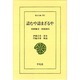 詰むや詰まざるや－将棋無双・将棋図巧（東洋文庫 282） [文庫]