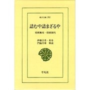 詰むや詰まざるや－将棋無双・将棋図巧（東洋文庫 282） [文庫]