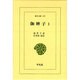 伽婢子〈1〉(東洋文庫〈475〉) [文庫]