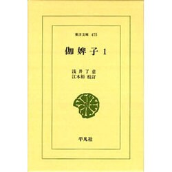 伽婢子〈1〉(東洋文庫〈475〉) [文庫]
