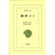 伽婢子〈2〉(東洋文庫〈480〉) [文庫]