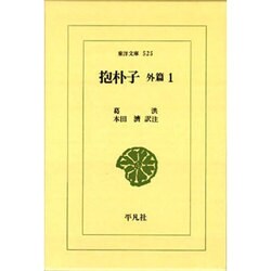 抱朴子〈外篇 1〉(東洋文庫〈525〉) [文庫]