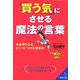 「買う気」にさせる魔法の言葉―お客様の心をビシッとつかむ提案術(成美文庫) [文庫]