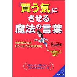「買う気」にさせる魔法の言葉―お客様の心をビシッとつかむ提案術(成美文庫) [文庫]