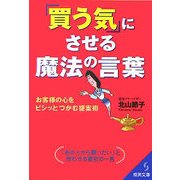 「買う気」にさせる魔法の言葉―お客様の心をビシッとつかむ提案術(成美文庫) [文庫]