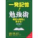 一発記憶!勉強術(成美文庫) [文庫]