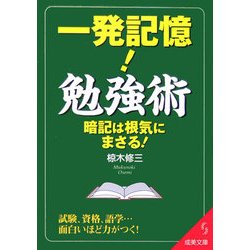 一発記憶!勉強術(成美文庫) [文庫]