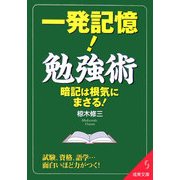 一発記憶!勉強術(成美文庫) [文庫]