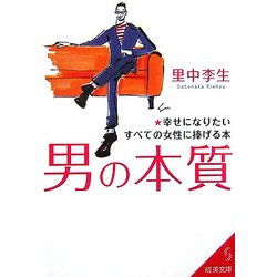 男の本質―幸せになりたいすべての女性に捧げる本(成美文庫) [文庫]