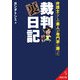 弁護士なしの素人が専門家に勝った裁判裏日記(成美文庫) [文庫]
