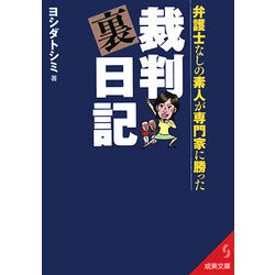 弁護士なしの素人が専門家に勝った裁判裏日記(成美文庫) [文庫]