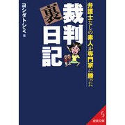 弁護士なしの素人が専門家に勝った裁判裏日記(成美文庫) [文庫]