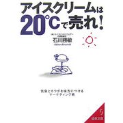 アイスクリームは20℃で売れ!―気象とカラダを味方につけるマーケティング術(成美文庫) [文庫]