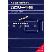 やせる食べ方がわかるカロリー手帳(成美文庫) [文庫]