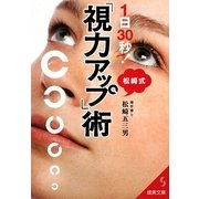 1日30秒!松崎式「視力アップ」術(成美文庫) [文庫]