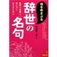 魂をゆさぶる辞世の名句―最期の言葉から死に方と生き方を学ぶ(成美文庫) [文庫]