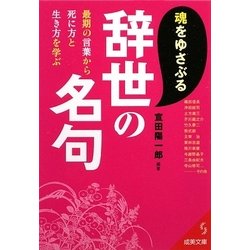 魂をゆさぶる辞世の名句―最期の言葉から死に方と生き方を学ぶ(成美文庫) [文庫]
