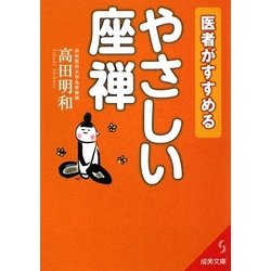 医者がすすめるやさしい座禅(成美文庫) [文庫]