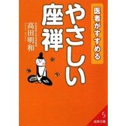医者がすすめるやさしい座禅(成美文庫) [文庫]