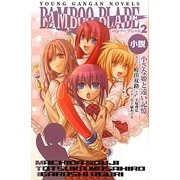 小説 BAMBOO BLADE〈2〉小さな姫と遠い記憶(ヤングガンガンノベルズ) [新書]