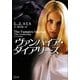 ヴァンパイア・ダイアリーズ〈1〉(マグノリアロマンス) [文庫]