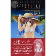 ひぐらしのなく頃に―アンソロジーノベル〈5〉(ソフガレノベルズ) [新書]
