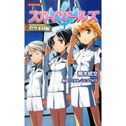 スカイガールズ 碧空来同編(コナミノベルス) [新書]