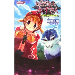 おとぎ銃士赤ずきん―魔女の忘れもの(コナミノベルス) [新書]