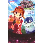 おとぎ銃士赤ずきん―魔女の忘れもの(コナミノベルス) [新書]