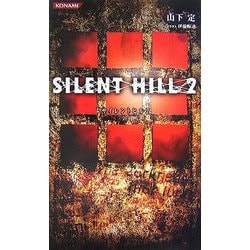 サイレントヒル〈2〉(コナミノベルス) [新書]