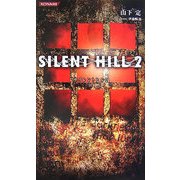 サイレントヒル〈2〉(コナミノベルス) [新書]
