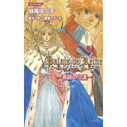 パレドゥレーヌ―薔薇の守護(コナミノベルス) [新書]