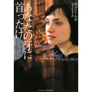 あなたの牙に首ったけ(フローラブックス) [文庫]