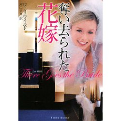 奪い去られた花嫁(フローラブックス) [文庫]
