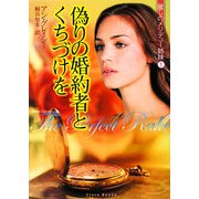 偽りの婚約者とくちづけを(フローラブックス) [文庫]