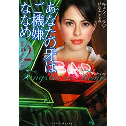 あなたの牙はご機嫌ななめ(フローラブックス) [文庫]